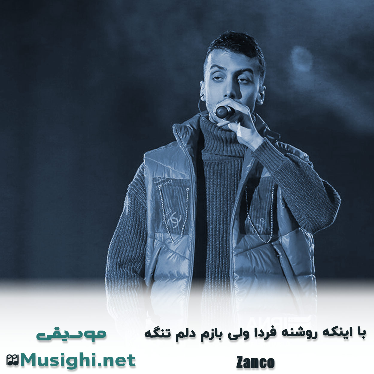 دانلود اهنگ ﺑﺎ اﻳﻨﻜﻪ روﺷﻨﻪ ﻓﺮدا وﻟﻰ ﺑﺎزم دﻟﻢ ﺗﻨﮕﻪ زانکو